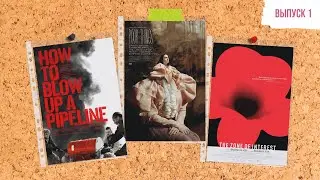 Выпуск 1. Зона интересов | Как взорвать трубопровод | Бедные-несчастные