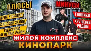 Самое зеленое место в СПБ для жизни | РСТИ | ЖК Кинопарк