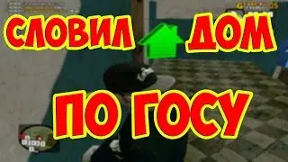 ( GTA CRMP ) GTA RP Словил дом по госу! #6