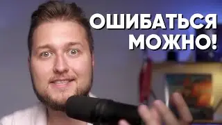 Как правильно ошибаться | На ошибках учатся | Исправляем ошибки | Ошибаться не страшно!