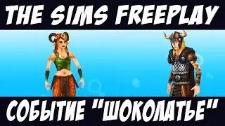 The Sims FreePlay Событие и хобби Шоколатье / Прохождение Симс Фриплей
