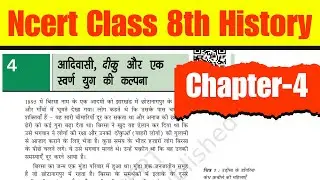 आदिवासी, दीकू और एक स्वर्ण युग की कल्पना । Ncert History Class 8th Chapter 4 Explanation | Studzify