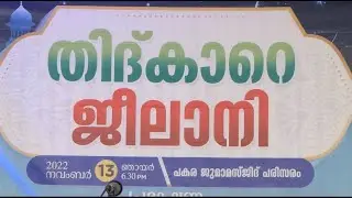 തിദ് കാറെ ജീലാനി | ബുർദ &  ഇശൽ നൈറ്റ്  | മാദിഹുർറസൂൽ പകര ഉസ്താദ്  |  അലവികുട്ടി സഖാഫി പൊട്ടിക്കല്ല്