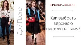 Модные пуховики и дубленки. Тренды зимы | Преображение со стилистом