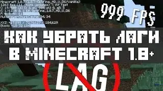 Как убрать лаги в Minecraft 1.8+