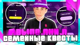 ВЫПОЛНЕНИЕ СЕМЕЙНЫХ КВЕСТОВ НА МАТРЕШКА РП! МОЯ ГЛУПАЯ ОШИБКА! MATRESHKA RP (CRMP MOBILE)