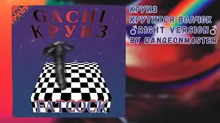 Крутится волчок — Круиз (Gachi remix) ♂Right Version♂