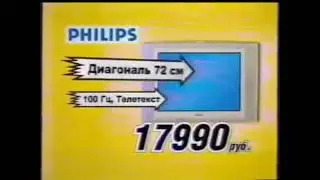 Реклама Эльдорадо 2005. Телевизор Philips