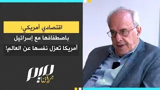 اقتصادي أمريكي: باصطفافها مع إسرائيل أمريكا تعزل نفسها عن العالم!