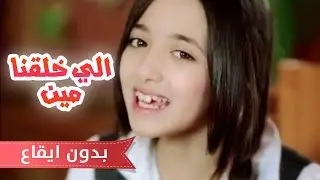 الي خلقنا مين - سجى حماد بدون ايقاع| قناة كراميش