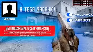 Тролю школьника-АДМИНА | АДМИН проверяет меня на ЧИТЫ