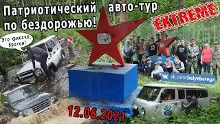 ЗАСТРЯЛИ! Патриотический авто-тур по бездорожью вокруг Белых Берегов 12.06.2021