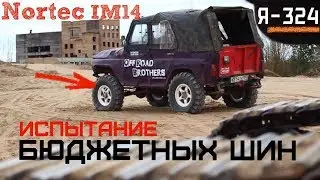Agricultural tires for UAZ. Nortec IM 14 (Ya-324). Tests in mud. Budget tire for off-road
