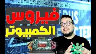 دليلك الشامل فى اختيار افضل انتى فيروس للكمبيوتر واتعرف على جميع انواع الفيروسات وافضل اعدادات