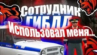 Сотрудник ГИБДД, использовал меня...