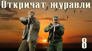 Откричат журавли - 8 серия (2009)