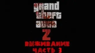 GTA 4  zombie mod (ZoMbocalYpse) Выживание часть :3