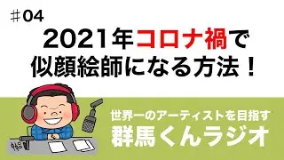2021年コロナ禍で似顔絵師になる方法！