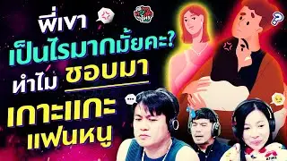 พี่เขาเป็นไรมากมั้ยคะ? ทำไมชอบมาเกาะแกะแฟนหนูจัง! - Highlight พุธทอล์คพุธโทร 24 กรกฎาคม 67