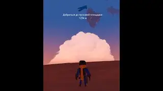 это улёт... с планеты...  или нет