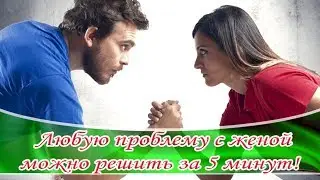 ➤ Любую проблему с женой можно решить за 5 минут! ➤