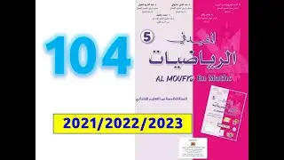 المفيد في الرياضيات الخامسة ابتدائي صفحة   104