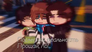 •Прощай, Ло!..|Последняя реальность•