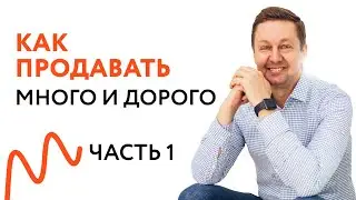 Тревожный Клиент — Как Продавать Ему Много и Дорого?