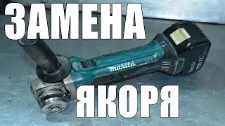 Замена якоря на аккумуляторной болгарке УШМ MAKITA XAG01