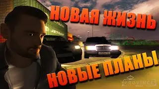 ЖИЗНЬ С ЧИСТОГО ЛИСТА (MTA | PROVINCE RP) New #1