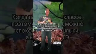 Шашлыки или 100 б на ЕГЭ? 