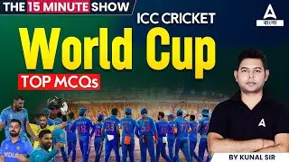 ICC World Cup 2023 | ICC World Cup 2023 Top MCQs | The 15 Minutes Show By Kunal Sir