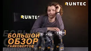 Большой обзор гайковертов RUNTEC
