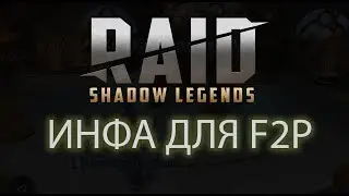 Срочная инфа для новичков и F2P игроков | Raid Shadow Legends