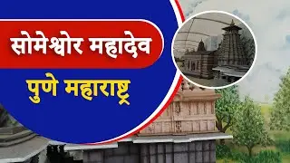 यस्तो तिर्थस्थल जहाँ जाँदा स्वर्गीय आनन्द आउँछ सोमेश्वोर महादेव