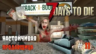 7 Days To Die 1.1 Задания ликвидация #11