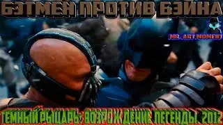 Бэтмен против Бэйна. Тёмный Рыцарь: Возрождение Легенды. 2012