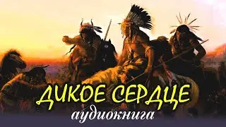 ДИКОЕ СЕРДЦЕ (аудио-книга). ЛЮБОВНЫЙ РОМАН. заключительная глава 25. индейцы США