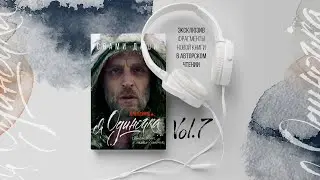 Эксклюзив. Фрагменты новой книги Свами Даши в авторском чтении. Vol.7.