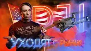 🚁 ЗАПРЕТ DJI В США