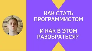 Как стать программистом в 30-40 - смогу ли я понять программирование?