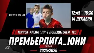 ПРЕМЬЕРЛИГА ЮНИ | ЛИГА ТАЛАНТОВ |  Минск-Арена ( пр-т Победителей, 111) | 14.12.2025
