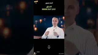 الحراق قلباً وقالباً ٢ INSIDE OUT 2/01 مقدمة