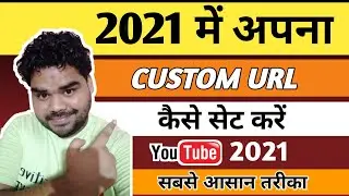 How to Set Custom URL for YouTube Channel in 2021 | YouTube Channel ka Custom Url Kaise Banaye