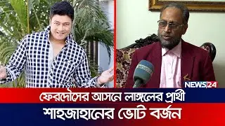যেসব কারণে ভোট বর্জন লাঙ্গলের প্রার্থী শাহজাহানের | Mohammad Shahjahan | Election News | News24
