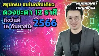 สรุปครบ จบในคลิปเดียว ดวงชะตา 12 ราศี ถึงวันที่ 16 กันยายน 2566 | หมอกฤษณ์ คอนเฟิร์ม
