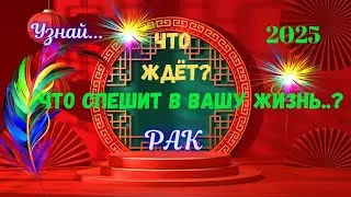 💥РАК♋2025 - ЧЕГО ЖДАТЬ⁉️КАК ИЗМЕНИТСЯ ВАША ЖИЗНЬ🔴Astro Ispirazione