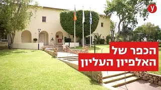 כפר האלפיון: 
