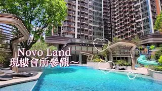 【時代睇樓團】Novoland 現樓會所參觀 新鴻基品質保證 期待2A期與你見證 #novoland #新鴻基 #現樓 #會所 #水上樂園