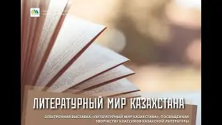 «Литературный мир Казахстана». Электронная выставка